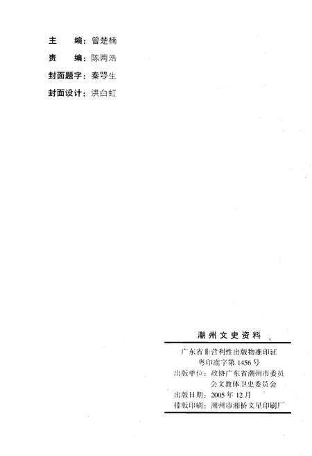《潮州文史资料 第二十五辑》.pdf_广东省志预览图2