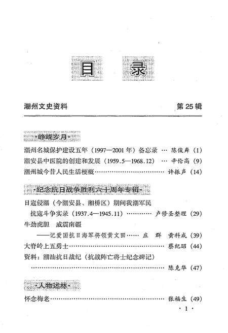 《潮州文史资料 第二十五辑》.pdf_广东省志预览图3