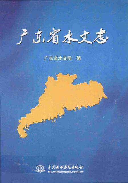 《广东省水文志》.pdf_广东省志缩略图