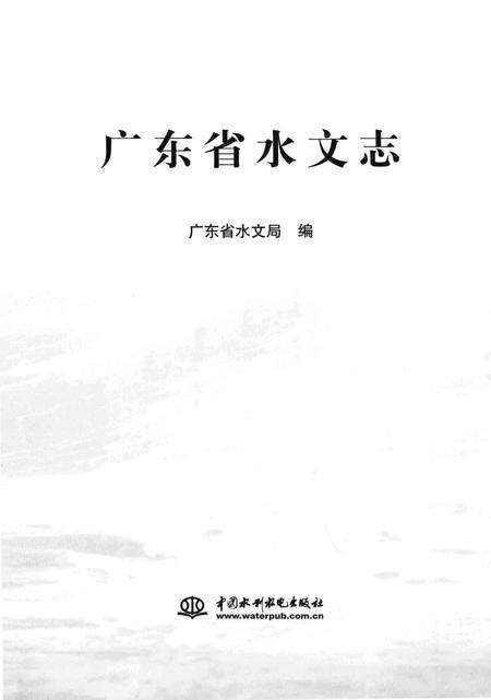《广东省水文志》.pdf_广东省志预览图1