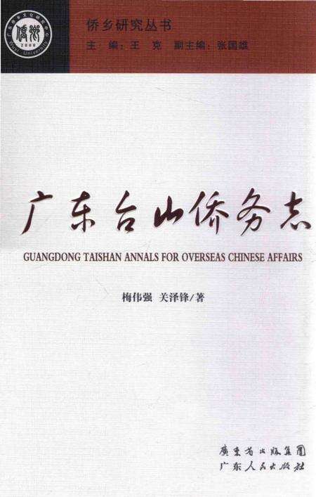 《广东台山侨务志》.pdf_广东省志缩略图