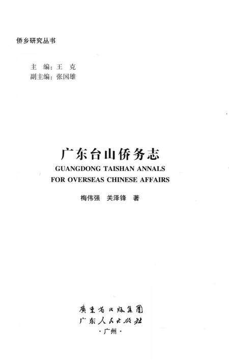 《广东台山侨务志》.pdf_广东省志预览图2