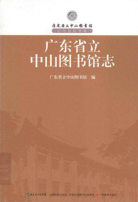 《广东省立中山图书馆志》.pdf_广东省志缩略图