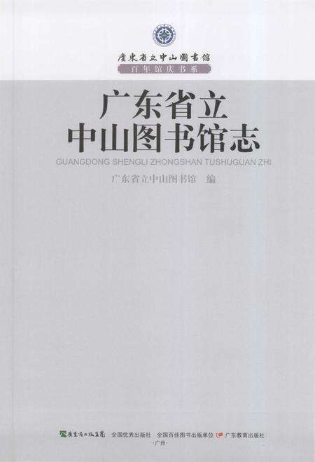 《广东省立中山图书馆志》.pdf_广东省志预览图1