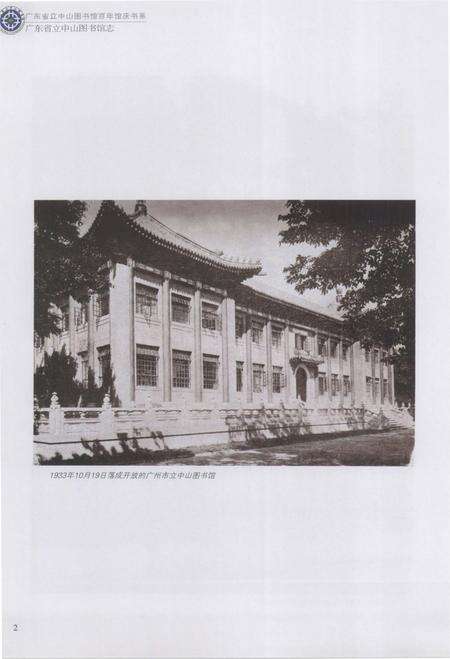 《广东省立中山图书馆志》.pdf_广东省志预览图5