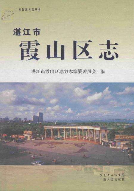 《湛江市霞山区志》.pdf_广东省志缩略图