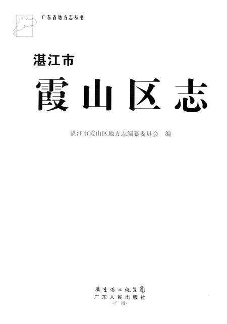 《湛江市霞山区志》.pdf_广东省志预览图1