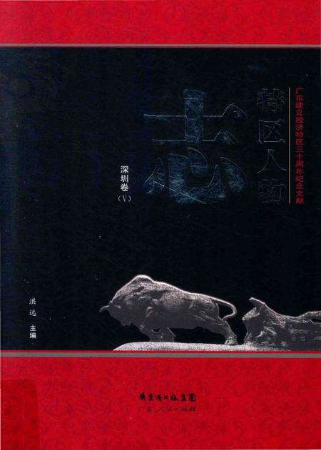 《特区人物志·深圳卷（V）》.pdf_广东省志缩略图