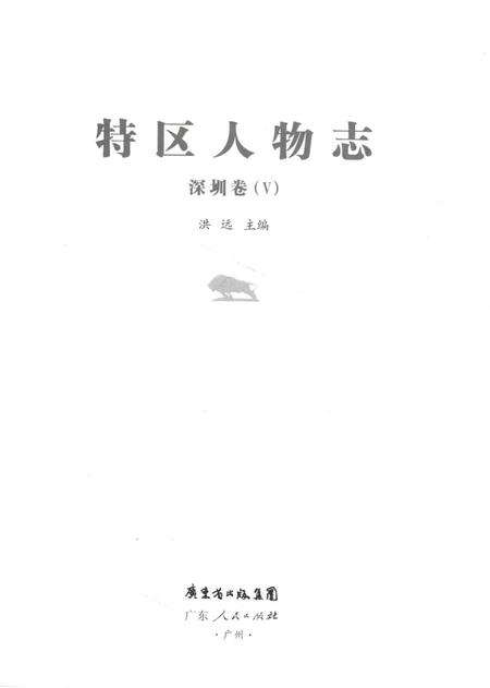 《特区人物志·深圳卷（V）》.pdf_广东省志预览图2