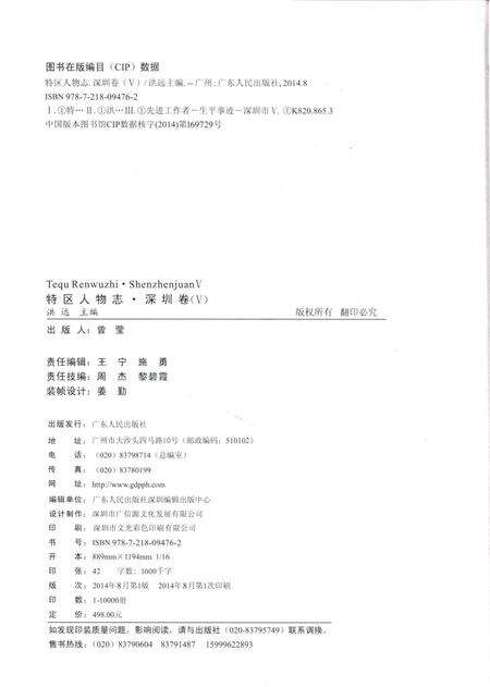《特区人物志·深圳卷（V）》.pdf_广东省志预览图3