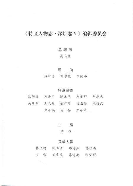 《特区人物志·深圳卷（V）》.pdf_广东省志预览图4