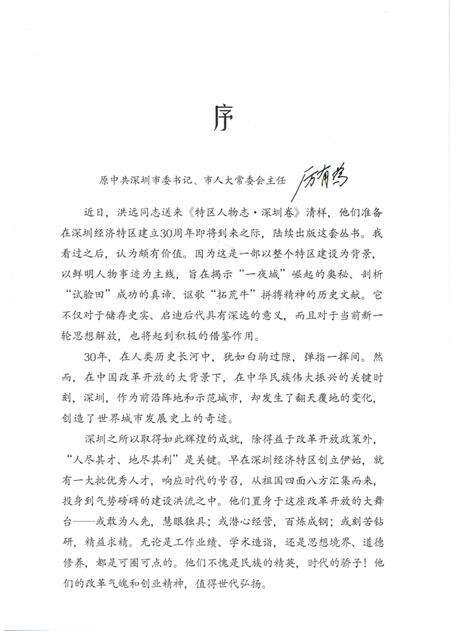《特区人物志·深圳卷（V）》.pdf_广东省志预览图5