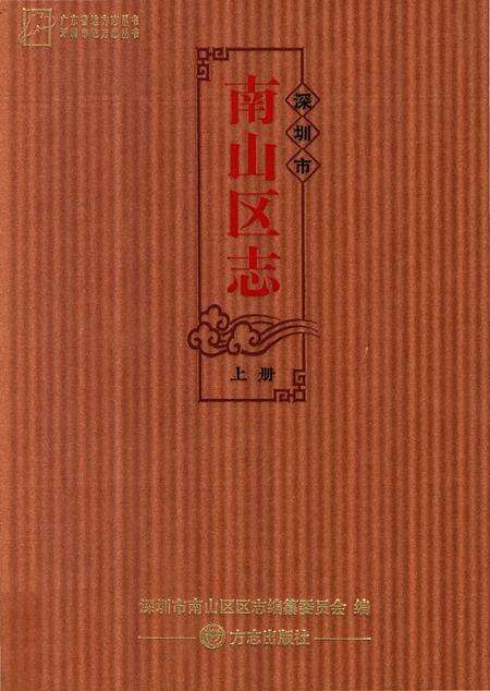 《深圳市南山区志》.pdf_广东省志缩略图
