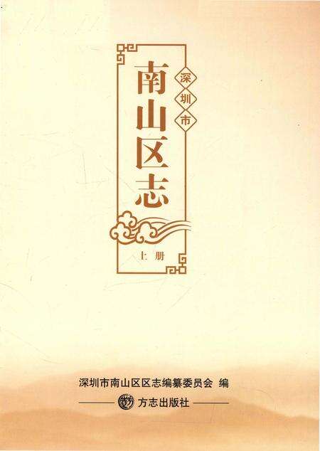《深圳市南山区志》.pdf_广东省志预览图1