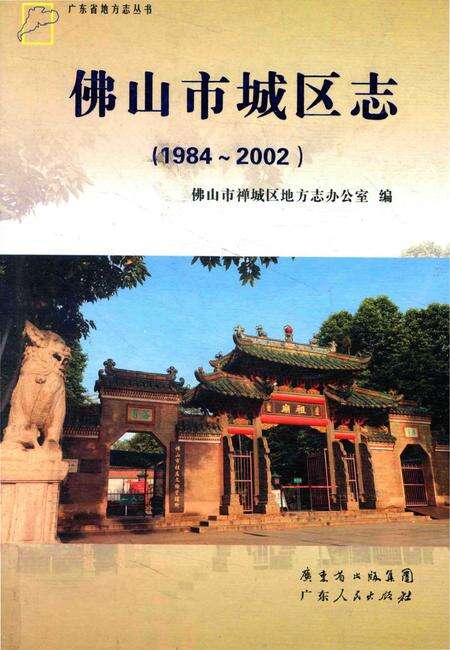 《佛山市城区志(1984～2002)》.pdf_广东省志缩略图