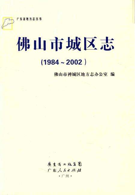 《佛山市城区志(1984～2002)》.pdf_广东省志预览图1