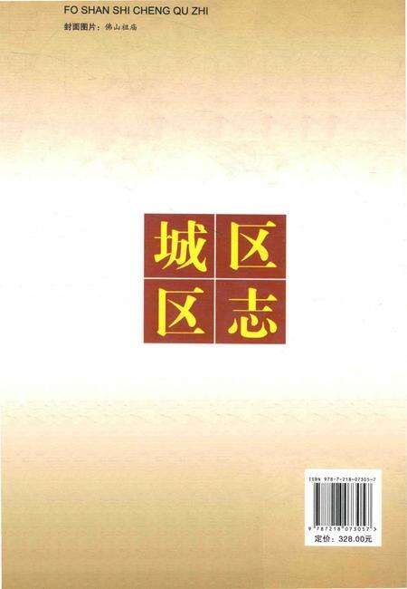 《佛山市城区志(1984～2002)》.pdf_广东省志预览图2
