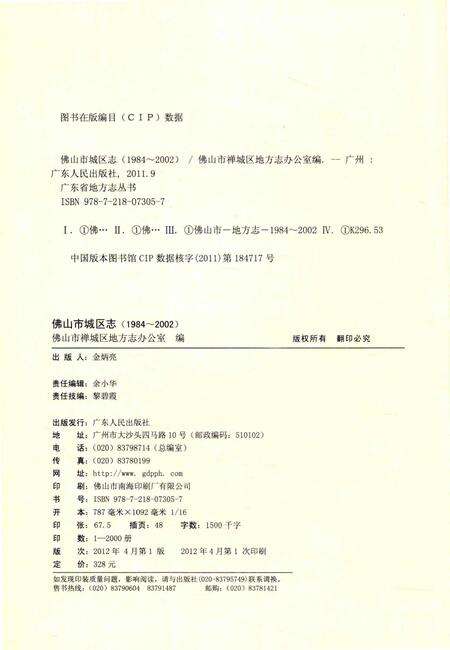 《佛山市城区志(1984～2002)》.pdf_广东省志预览图3