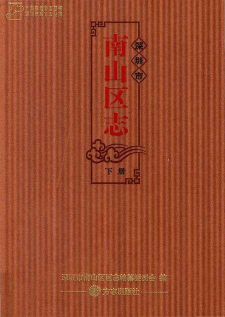 《深圳市南山区志》.pdf_广东省志缩略图