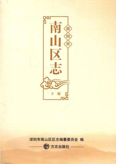 《深圳市南山区志》.pdf_广东省志预览图1