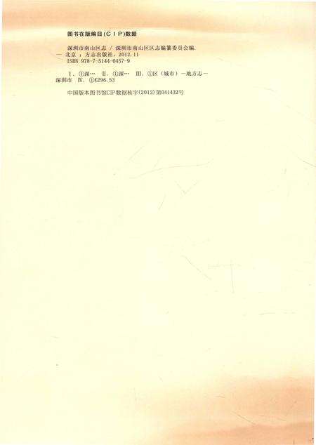 《深圳市南山区志》.pdf_广东省志预览图2