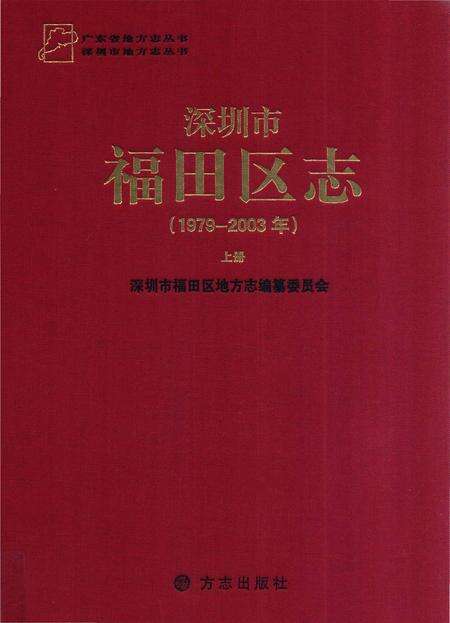《深圳市福田区志(1979-2003年)上册》.pdf_广东省志缩略图