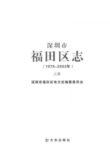 《深圳市福田区志(1979-2003年)上册》.pdf_广东省志预览图1