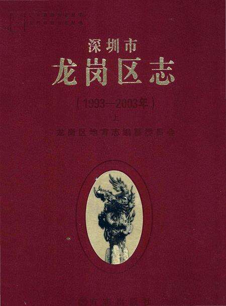 《深圳市龙岗区志》.pdf_广东省志缩略图
