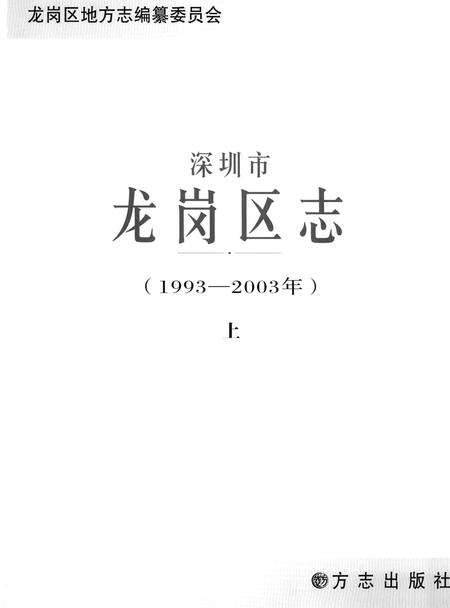 《深圳市龙岗区志》.pdf_广东省志预览图2