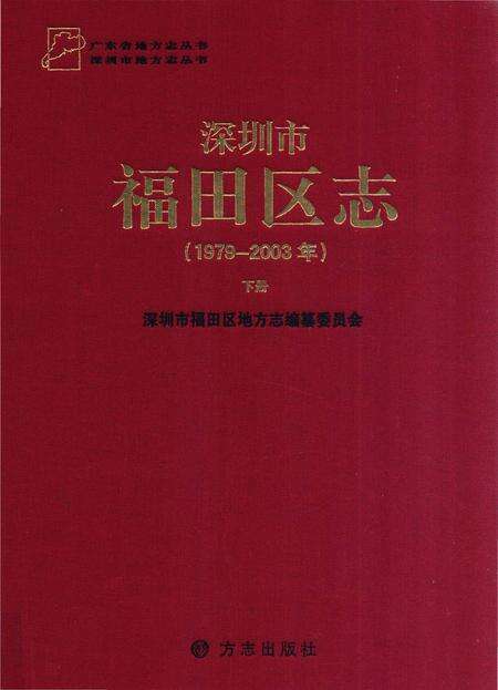 《深圳市福田区志》.pdf_广东省志缩略图