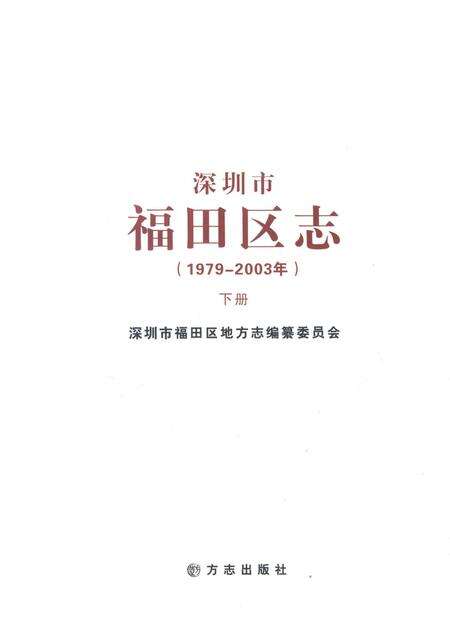 《深圳市福田区志》.pdf_广东省志预览图2