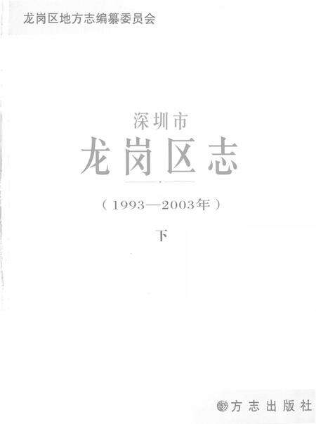 《龙岗区志下》.pdf_广东省志缩略图