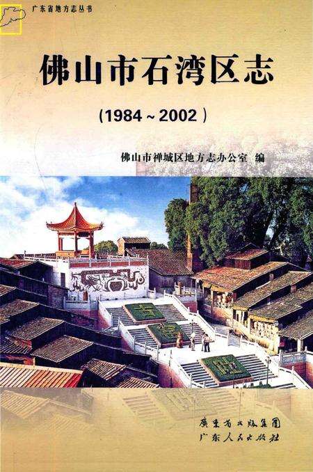 《佛山市石湾区志(1984-2002)》.pdf_广东省志缩略图
