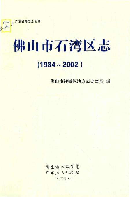 《佛山市石湾区志(1984-2002)》.pdf_广东省志预览图1