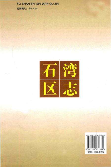 《佛山市石湾区志(1984-2002)》.pdf_广东省志预览图2