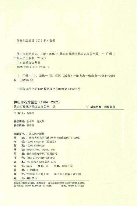 《佛山市石湾区志(1984-2002)》.pdf_广东省志预览图3