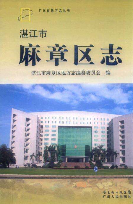 《湛江市麻章区志》.pdf_广东省志缩略图