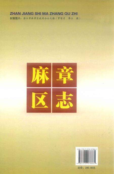《湛江市麻章区志》.pdf_广东省志预览图1