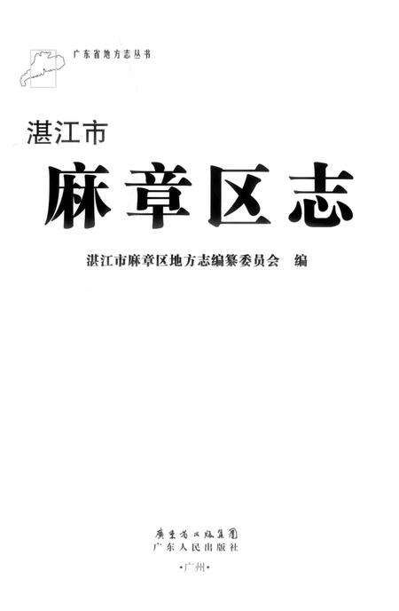 《湛江市麻章区志》.pdf_广东省志预览图2