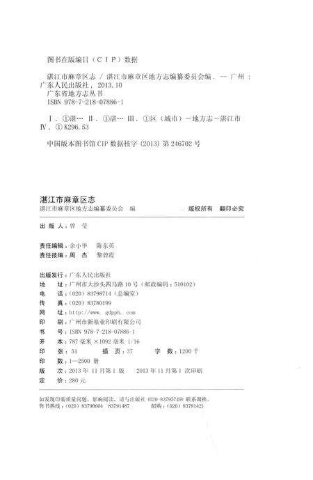 《湛江市麻章区志》.pdf_广东省志预览图3