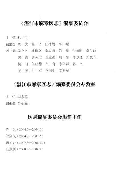 《湛江市麻章区志》.pdf_广东省志预览图4