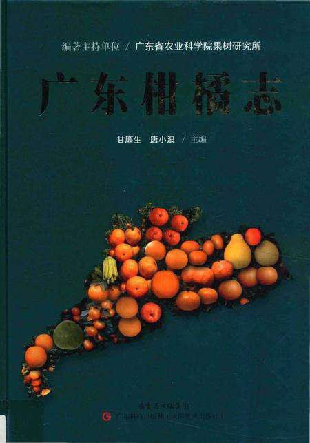 《广东柑橘志》.pdf_广东省志缩略图