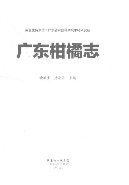 《广东柑橘志》.pdf_广东省志预览图1