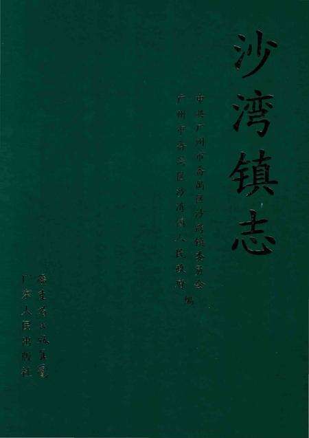 《沙湾镇志》.pdf_广东省志缩略图