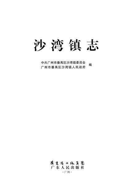 《沙湾镇志》.pdf_广东省志预览图1