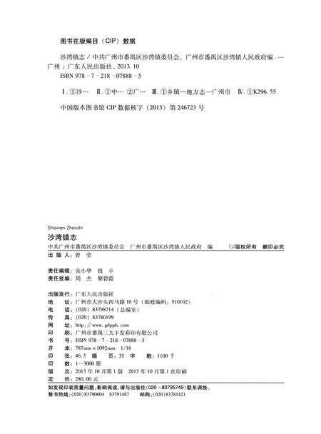 《沙湾镇志》.pdf_广东省志预览图3
