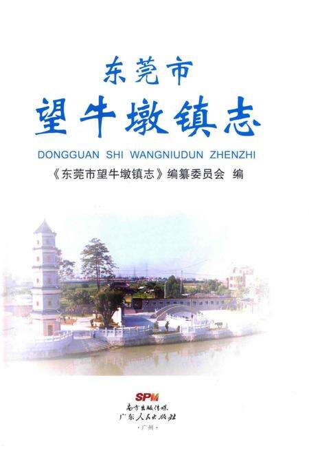 《东莞市望牛墩镇志》.pdf_广东省志预览图2