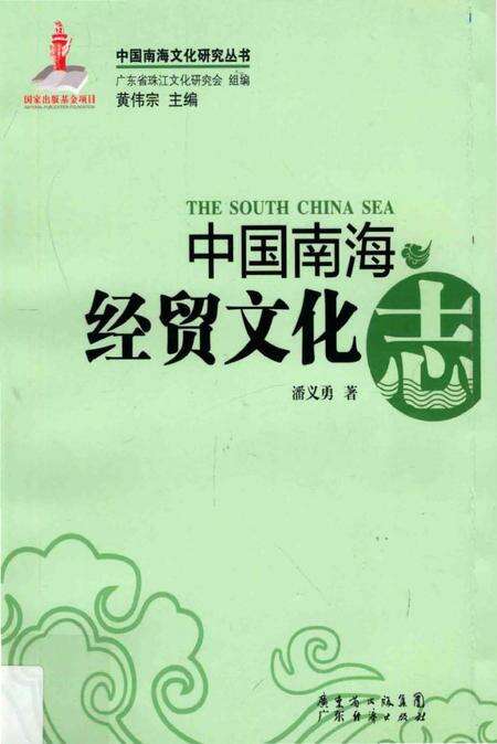 《中国南海经贸文化志》.pdf_广东省志缩略图