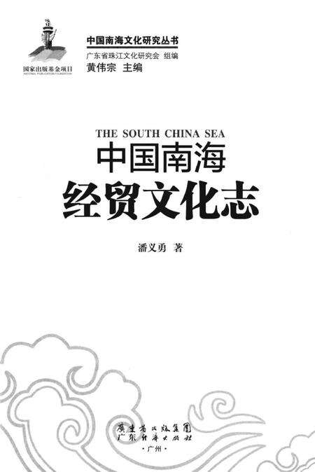 《中国南海经贸文化志》.pdf_广东省志预览图1