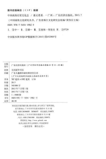 《中国南海经贸文化志》.pdf_广东省志预览图3